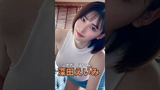 【しみけん】しみけんが抱いた美人A◯女優11選　 #shortsvideo # しみけん　#深田えいみ