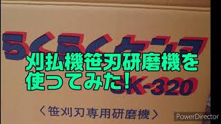 刈払機用笹刃研磨機を使ってみた!SK-320