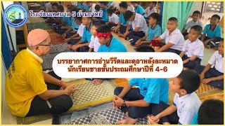 บรรยากาศการอ่านวีรีดและดุอาหลังละหมาด ณ โรงเรียนเทศบาล 5 บ้านกาหยี