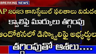 AP కానిస్టేబుల్ క్వాలిఫై మార్కుల తగ్గింపు | ap constable qualify marks thaggimpu | constable exam