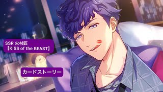 【アンゼロ】火村匠 SSR『KISS of the BEAST』カードストーリー