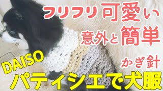 【かぎ針犬用セーター】パティシエでかさなるフリルが可愛い模様編みわんこセーターは背中側をまっすぐ編むので意外と簡単 お腹側でサイズ調整してみました