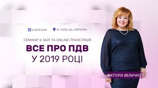 Все про ПДВ у 2019 році. Відеозапрошення від Вікторії Величко