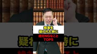 痴漢を疑われた時に絶対NGなことTOP5