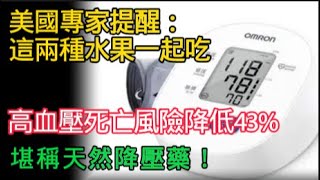 美國專家提醒：这两种水果一起吃，高血压死亡风险降低43%，堪称天然降压药！#健康Life #漲知識 #健康 #健康科普 #中老年健康 #疾病 #疾病預防 #健康飲食 #飲食健康