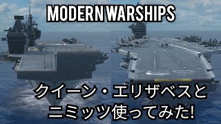 【モダンウォーシップ】クイーン・エリザベスとニミッツの航空母艦を使ってみた!