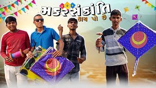 makar Sankranti🥳👀|| મકરસંક્રાંતિ🥳👀||Gujarat Comedy Video|| New Comedy Video 2025 ||TEAM HDR ❤️ ||