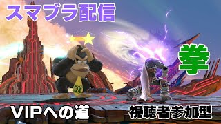 【スマブラSP】VIPに上げたい配信！！！視聴者参加型専用部屋で対戦！！