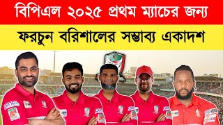 কেমন হতে পারে বরিশালের একাদশ?।bpl 2025।বিপিএল ২০২৫।Fortune Barishal playing XI।