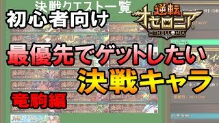 【逆転オセロニア】初心者必見！オススメの決戦キャラ解説～竜駒編～