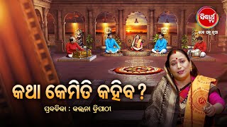 କଥା କେମିତି କହିବା ? Prabachana -  Kalpana Tripathy |Satyapathe Ghenijao Mate|  Full Episode-88