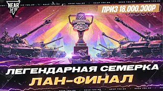 «ЛЕГЕНДАРНАЯ СЕМЕРКА. ФИНАЛ» | 18.000.000р ПРИЗ | ЛАН-ФИНАЛ