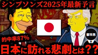 【2025年最新予言】シンプソンズが予言した2025年の日本がヤバすぎる【的中率87%】