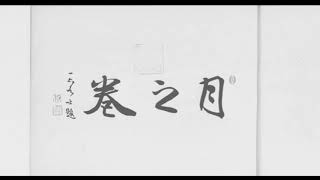 仁山智水帖　明治３５年　１９０２年