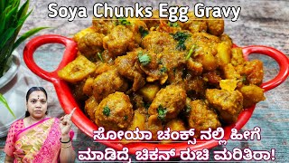 Soya Chunks Egg Gravy recipe | ಸುಲಭವಾದ ಮತ್ತೆ ರುಚಿಯಾದ ಸೋಯಾ ಚಂಕ್ಸ್ ಎಗ್ ಗ್ರೇವಿ| Meal Maker Curry recipe