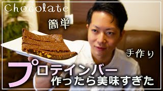 手作りプロテインバーが絶品すぎた【チョコレート/筋トレ/筋肉/ダイエット/減量/簡単料理/お菓子/作り方/レシピ】