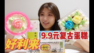 好利来30周年新品测评！！童年的味道成年的价格～ 【活水计划乡村振兴】