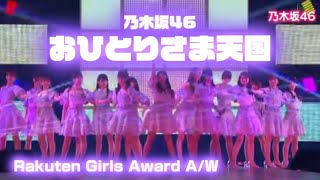 乃木坂46「おひとりさま天国」＠Girls Award 2023 A/W