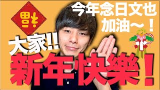 【一定要講的】新年快樂！的日文怎麼說呢？有自然的說法！大介 -我的日文-