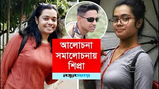 আলোচনা সমালোচনায় শিপ্রা | Daily Notun Shomoy