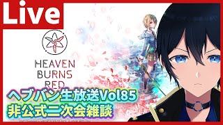 公式生放送終了後開始【#ヘブバン】ヘブバン生放送Vol85　非公式二次会　【配信/Live/攻略/ガチャ】#天堂りおる  #ゲーム実況