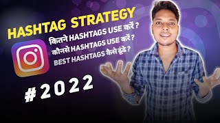 Instagram Hashtag Strategy | How To Use Instagram Hashtags 2022 ?