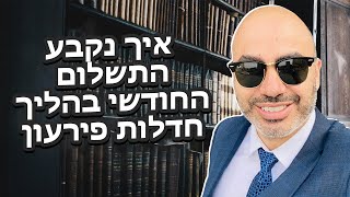 איך נקבע התשלום החודשי בהליך חדלות פירעון- עו\