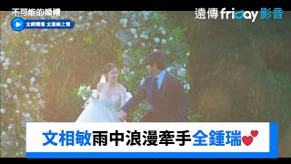 最終回！文相敏搶婚成功 娶全鍾瑞回家💕_獨家《不可能的婚禮》第12集_friDay影音韓劇線上看