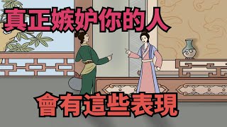 真正嫉妒妳的人，併不會與妳處處為敵，而是會有這些錶現，多留心【諸子國學】#識人#為人處世#人品#國學智慧#人際關繫