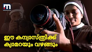 ജപമാലയും ക്യാമറയും ഒരു പോലെ വഴങ്ങുന്ന കന്യാസ്ത്രീ | Mathrubhumi News