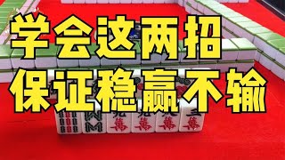 麻将算牌原来这么简单，怪不得总是赢，学会这2招你就偷着乐吧