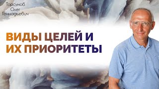 Как достигать цели? Виды целей и их приоритеты. Торсунов О. Г.