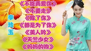 李玲玉老歌不能再爱你不要走除了你都是为了你天竺少女