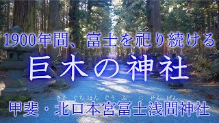 4K 北口本宮冨士浅間神社（山梨・富士吉田）：富士山信仰、信仰登山の神社。巨木の参道。朱色の拝殿等。1900年の歴史。世界遺産。重要文化財。観光名所 ／ Kitaguchi Hongu, Japan