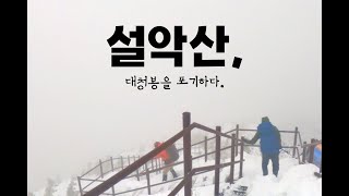 설악산 대청봉을 포기 할 수 밖에 없었던 이유