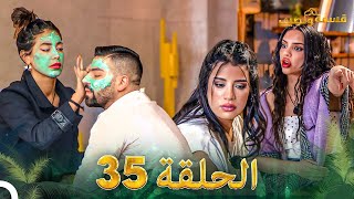 قسمة ونصيب الحلقة 35 - Qesma w Naseeb