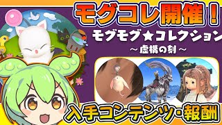 【速報】モグコレ開催！！入手コンテンツは？報酬詳細は概要欄【FF14】【モグモグコレクション～虚構の刻～】【パッチ6.38】【青魔道士】【モージ】