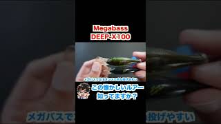 Megabass　DEEP-X100（初期モデル）