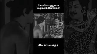 கோவில்கள் எதற்காக உருவாக்கப்பட்டது சிவன் vs பக்தர் #trending #tamil #history