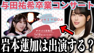 【乃木坂46】岩本蓮加は『与田祐希 卒業コンサート』に出演するの？？