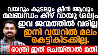 മലബന്ധം കീഴ് വായു ശല്യം വരില്ല വയറും കുടലും ക്ലീൻ ആവും ഇത് ചെയ്താൽ മതി