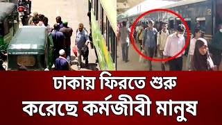 রাজধানীতে ফিরতে শুরু করেছে কর্মজীবী মানুষ | Bangla News | Mytv News