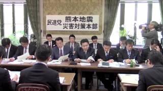 民進党・熊本地震災害対策本部 2016年4月19日