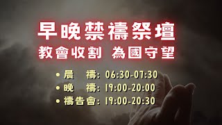 2024/12/10秋季禁食禱告會（五十八）