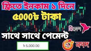 ফ্রিতে ২ দিনের ইনকাম ৫০০০৳ টাকা | FxTradx থেক ইনকাম || How To online Trading income || #Trade