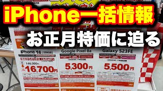 【iPhone一括1円情報】新春初売りセールでiPhone売り場に行ったら、新事実発覚。その他SALE情報