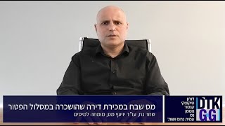 מס שבח במכירת דירה שהושכרה במסלול הפטור - עם עו\