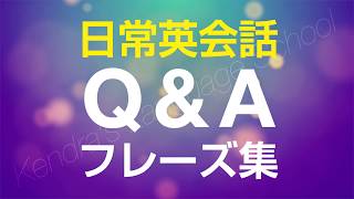 英会話Q\u0026Aフレーズ集 - 英語での質問と答え方の練習　聞き流し