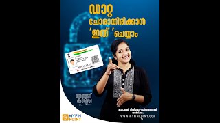 ആധാർ വിവരങ്ങൾ ലോക്ക് ചെയ്യാം,അൺലോക്ക് ചെയ്യാം | Aadhaar Lock/Unlock