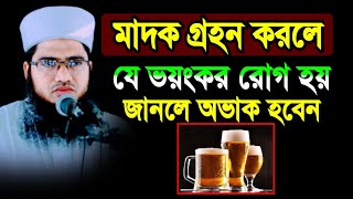 মাদক গ্রহন করলে যে ভয়ংকর রোগ হয় জানলে অভাক হবেন মুফতি এস এম দ্বীন ইসলাম mufti sm din islam